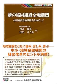金融関係本 西武信用金庫はお客さまを絶対的に支援する | 碓氷 悟史 |本